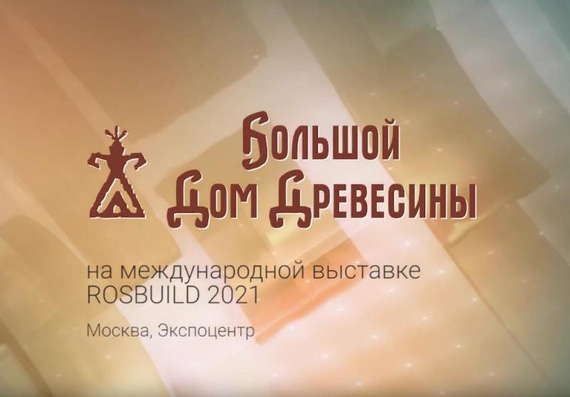 Большой Дом Древесины на выставке RosBuild 2021